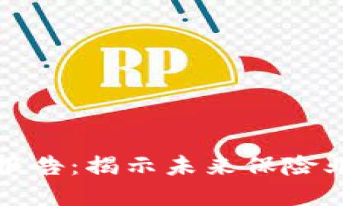 再保险区块链最新报告：揭示未来保险业的数字化转型之路