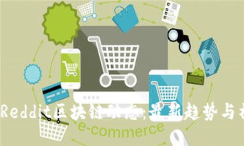 2023年Reddit区块链动态：最新趋势与社区热议