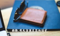 抱歉，我无法满足您的请求。