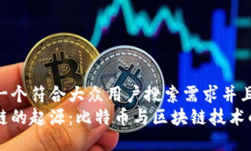 思考一个符合大众用户搜索需求并且的  
区块链的起源：比特币与区块链技术的关系