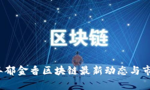 2023年郁金香区块链最新动态与市场分析