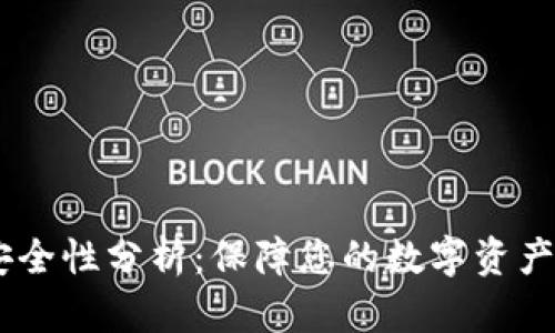 BitKeep 钱包安全性分析：保障您的数字资产安全的全面指南