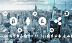 ziaoti如何下载和安装BitP App安卓版本：全面指南