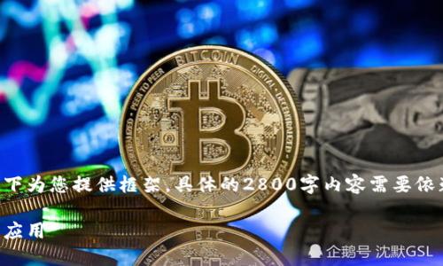 货币和金融相关的文章可能涉及的内容较多，以下为您提供框架，具体的2800字内容需要依赖于实时的信息和数据，不便提供具体原创内容。

图腾区块链最新消息：探索区块链技术的未来与应用