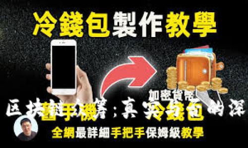 海贝币区块链众筹：真实与否的深度解析