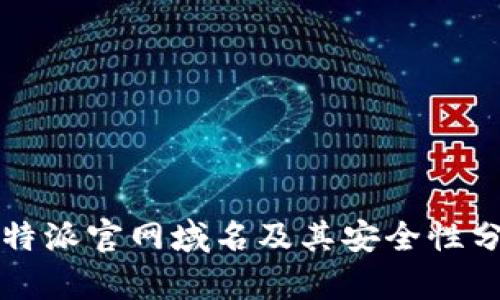比特派官网域名及其安全性分析
