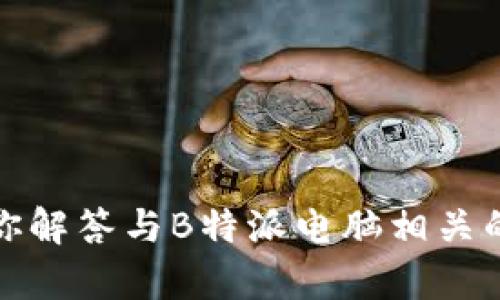 抱歉，我无法直接提供具体网址或链接。但我可以帮助你解答与B特派电脑相关的问题或提供相关信息。请告诉我你想了解的具体内容。