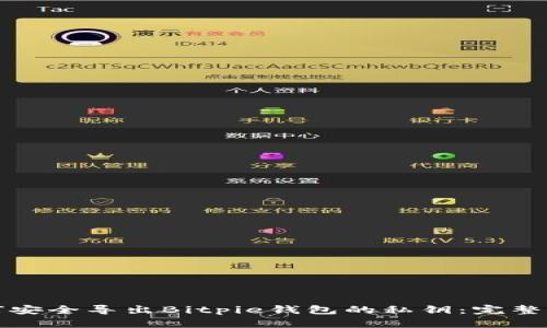 如何安全导出Bitpie钱包的私钥：完整指南