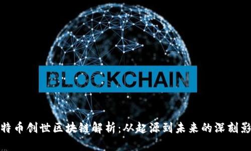 比特币创世区块链解析：从起源到未来的深刻影响