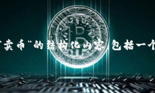 在这里我将为你提供一个关于“首次使用Bk钱包如何卖币”的结构化内容，包括一个、相关关键词、详细介绍以及可能的相关问题和解答。

如何首次使用Bk钱包卖币：新手指南