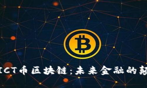 探索ICT币区块链：未来金融的颠覆者