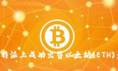 如何在比特派上成功出售以太坊(ETH)：全面指南