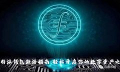 比特派钱包激活指南：轻松开启你的数字资产之