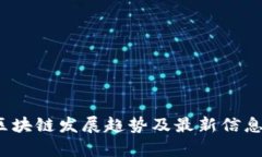 2023年区块链发展趋势及最新信息全面分析