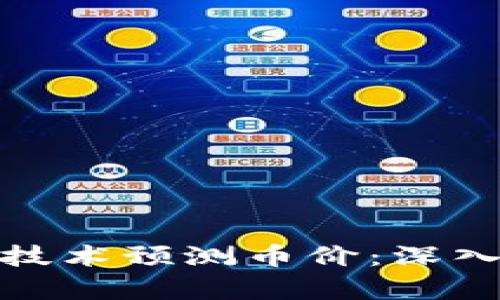 如何通过区块链技术预测币价：深入分析和实用策略