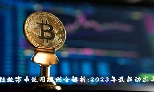 区块链数字币使用规则全解析：2023年最新动态与指导