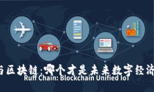 比特币与区块链：哪个才是未来数字经济的核心？