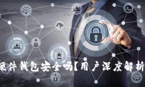 b特派硬件钱包安全吗？用户深度解析与评测