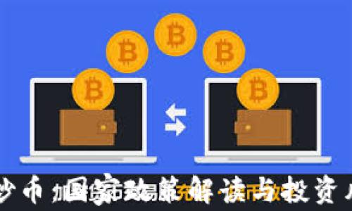 
区块链炒币：国家政策解读与投资风险分析