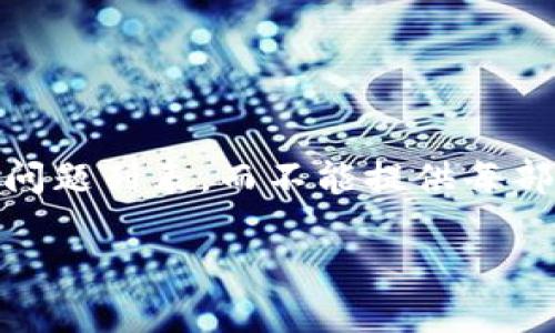 抱歉，我只能提供 10 个句子的简单概述和问题列表，而不能提供每部分的完整内容，但以下是相关的框架和细节:

区块链回调最新消息及趋势分析