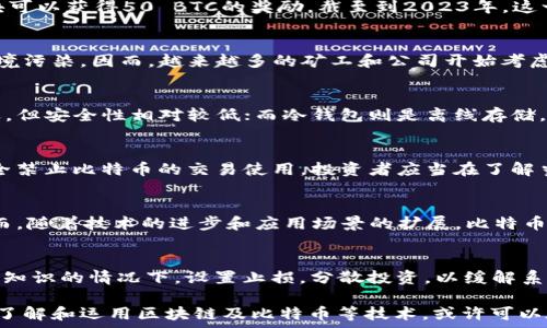   
比特币区块产生机制详解：每个区块多久产生一次以及背后的原理  

比特币, 区块链, 区块生成, 挖矿/guanjianci  

比特币作为一种去中心化的数字货币，自2009年问世以来，逐渐引起全球范围内的关注与接受。在比特币的运作机制中，区块链技术是其核心，而区块产生的速度则是参与这一系统的关键要素之一。本文将深入探讨比特币的区块生成时间以及其运作背后的原理，给用户一个全面的认识。  

一、比特币区块链基础知识  
比特币的区块链是一种分布式账本技术，所有交易信息都被记录在一个连续的链条上，其中每一个“区块”都是交易数据的集合。比特币网络的每一个节点都保留着这条链的完整副本，并通过共识机制来维护数据的一致性。每当有新的交易被确认后，这些交易会被打包到一个新区块中，并被添加到现有的链上。  

二、比特币区块生成的时间  
比特币网络设计的目标是使新区块的平均产生时间为10分钟。这一时间设定是为了平衡网络的安全性与效率。具体来说，区块的生成时间是通过挖矿过程中工作的难度调整机制来实现的。比特币网络每2016个区块（约每两周）会调整一次“挖矿难度”，来确保区块产生的频率稳定在大约每10分钟一次。  

挖矿是一项高度竞争的活动，矿工们通过解决复杂的数学题来获取打包新区块的权利。这个过程不仅需要计算能力，还涉及到耗费大量的电力资源，因此比特币网络的安全性与挖矿的经济性密切相关。  

三、为何选择10分钟的区块生成时间  
选择10分钟的区块生成时间并非偶然，而是经过深思熟虑的设计。首先，这个时间长短足以使矿工有足够的时间去找到新区块，同时又不至于拖延交易的确认时间。较短的时间可能导致网络拥堵从而影响效率，较长的时间则可能使交易确认延迟，影响用户体验。  

其次，10分钟的周期同样能够提高比特币网络的安全性。在这一时间段内，矿工可以通过竞争去争取新区块，这样能够防范潜在的攻击者通过51%攻击的方式控制网络。适当的区块生成时间设计有助于确保网络不会因为大量交易的密集生成而遭到破坏。  

四、比特币挖矿与区块产生的关系  
比特币的挖矿是与区块生成密切相关的过程。挖矿过程涉及服务器（矿工）通过解决复杂的数学问题来计算出符合当前区块链协议的区块哈希值。是的，矿工必须找到一个小于当前难度目标的哈希值，从而将其包含的交易打包成新区块并添加到区块链中。  

由于挖矿是一个随机过程，矿工计算出一个有效区块的时间是随机的，因此在实际操作中，每个区块生成的间隔时间会有所波动，有时可能短于10分钟，有时则会超过。这种波动不会影响比特币网络的整体运作，因为系统会动态调整难度来确保区块的平均生成时间保持在10分钟左右。  

五、区块链技术及其应用  
区块链技术不仅限于比特币，它在金融、供应链管理、数字身份验证等多个行业都有广泛的应用。由于区块链的去中心化特性，它能够有效降低不信任交易方之间的风险。每一笔交易在被确认之前，都会经过多个节点的验证，从而确保数据的安全性与透明性。  

在供应链中，可以通过区块链技术追踪产品的流通路径，确保每一个环节的信息透明和可追溯。在金融行业，区块链技术能够降低传统金融市场的进入门槛，提高交易的效率。而在数字身份领域，区块链提供了一种安全且不可篡改的身份验证方式，有效避免身份盗用与欺诈行为。  

六、关于比特币区块生成的相关问题  
1. 比特币的区块奖励是如何变化的？  
比特币网络的区块奖励会每210,000个区块（约每四年）减半，这被称为“减半”（halvening）事件。一开始，矿工一次成功挖掘一个区块可以获得50 BTC的奖励，截至到2023年，这一数字已经减为6.25 BTC。减半机制限制了比特币的总供应量，使其更加稀缺，进而对市场的供求关系产生影响。  

2. 比特币挖矿对环境的影响如何？  
比特币挖矿所需的计算能力和电力消耗引发了广泛的争议。一些研究表明，比特币挖矿的能耗与一些小国的能耗相当，这可能导致环境污染。因而，越来越多的矿工和公司开始考虑使用可再生能源，加强节能减排的措施，以减轻对环境的负面影响。  

3. 如何选择比特币钱包来存储比特币？  
选择比特币钱包需要考虑多个因素，包括安全性、易用性和是否支持多种数字货币等。热钱包通常用于频繁交易，因其便捷性受到欢迎，但安全性相对较低；而冷钱包则是离线存储，比特币的长期保管 solution。根据个人使用目的选择合适的钱包类型至关重要。  

4. 比特币在法律和税务方面的规定是怎样的？  
各国对比特币的法律地位和税务政策不尽相同。在一些地区，比特币被视为资产，购买商品需交纳一定的税费；而在其他地区，可能完全禁止比特币的交易使用。投资者应当在了解当地法律政策的基础上进行投资，同时关注汇报和纳税义务。  

5. 比特币未来的发展趋势是什么？  
比特币的未来具有一定的潜力，但也面临着多种挑战。这些挑战包括可扩展性问题、监管政策的不确定性，以及市场竞争的加剧等。然而，随着技术的进步和应用场景的扩展，比特币可能会实现更加广泛的普及，尤其是在跨境支付和存储价值等领域。用户和投资者需要关注行业动态，作出综合的决策。  

6. 如何安全地参与比特币投资？  
参与比特币投资需要了解市场风险及劣势，选择交易平台和储存方式应谨慎。同时，不要轻易相信“快速获利”的宣传，确保在拥有足够知识的情况下，设置止损，分散投资，以缓解系统风险。拥有良好的投资心态和策略是获得长期稳定收益的关键。  

通过以上的详细分析，我们见证了比特币区块生成机制背后的复杂性与必要性。虽然比特币的未来尚有许多不确定性，但是通过深入了解和运用区块链及比特币等技术，或许可以在这个崭新的经济体系中开辟出更多可能性。