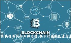 2023年区块链创新企业排名榜：揭示行业领先者与