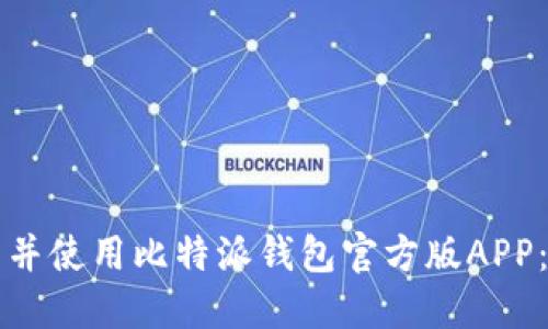 如何下载并使用比特派钱包官方版APP：全面指南