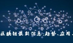 2023年新华网区块链最新信息：趋势、应用与未来