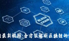   肖恩区块链最新视频：全方位解析区块链的未来