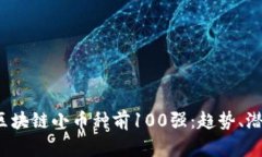 2023年全球区块链小币种前100强：趋势、潜力与投