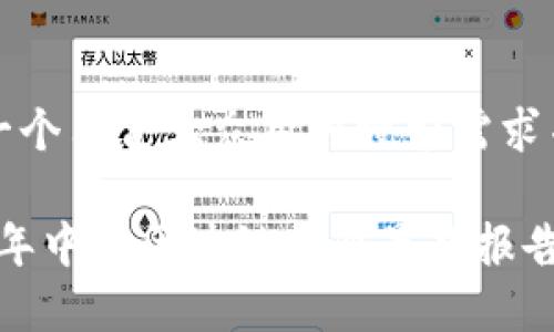 思考一个符合大众用户搜索需求并且的

2023年中国区块链行业最新报告分析