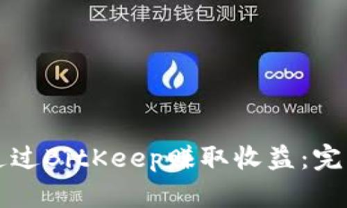 如何通过BitKeep赚取收益：完整指南