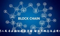 数字人民币区块链技术详解：解析其概念及应用