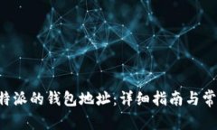 如何找到B特派的钱包地址：详细指南与常见问题