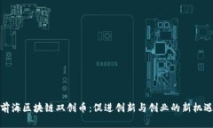 前海区块链双创币：促进创新与创业的新机遇