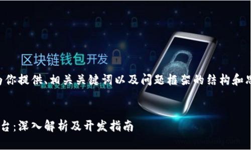 由于内容过于冗长，我将为你提供、相关关键词以及问题框架的结构和思路，然后再详细扩展内容。


比特币区块链交易系统平台：深入解析及开发指南