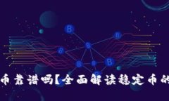 区块链稳定币靠谱吗？全面解读稳定币的优势与