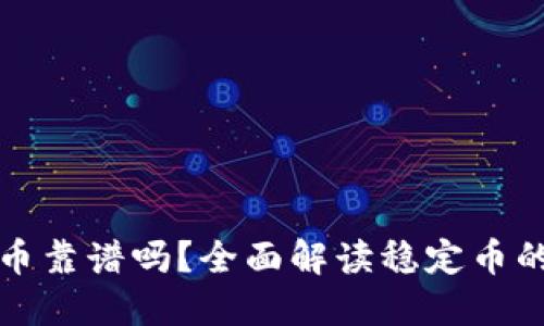 区块链稳定币靠谱吗？全面解读稳定币的优势与风险