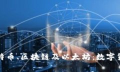 全面解析比特币、区块链及以太坊：数字货币的