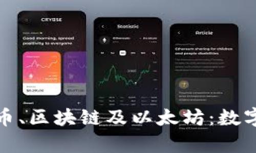 全面解析比特币、区块链及以太坊：数字货币的新时代