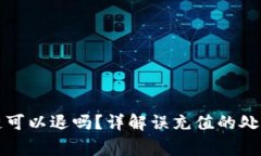 充币选错了区块链可以退吗？详解误充值的处理