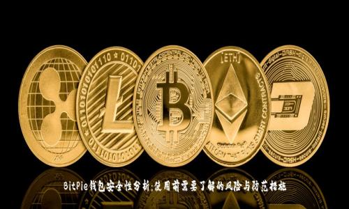 BitPie钱包安全性分析：使用前需要了解的风险与防范措施