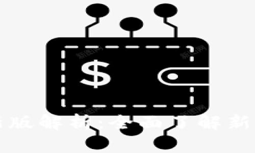 2023年B特派新版解析：全面了解新功能与应用场景