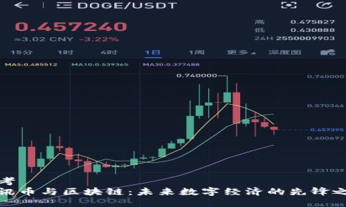 思考  
腾讯币与区块链：未来数字经济的先锋之路