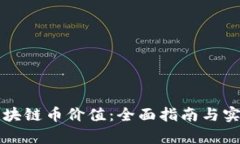 如何查询区块链币价值：全面指南与实用工具解