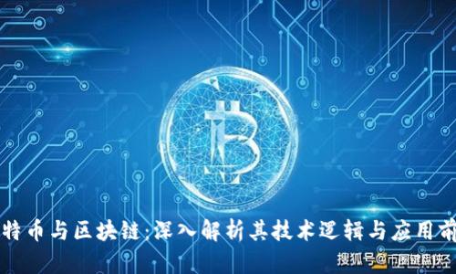 比特币与区块链：深入解析其技术逻辑与应用前景