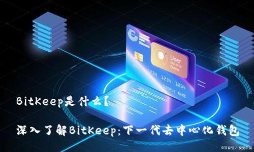 BitKeep是什么？

深入了解BitKeep：下一代去中心化钱包