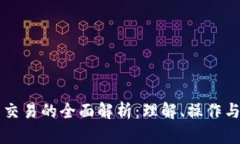 区块链币交易的全面解析：理解、操作与市场动