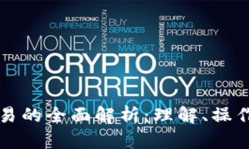 区块链币交易的全面解析：理解、操作与市场动态