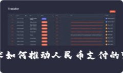 区块链技术如何推动人民币支付的变革与发展